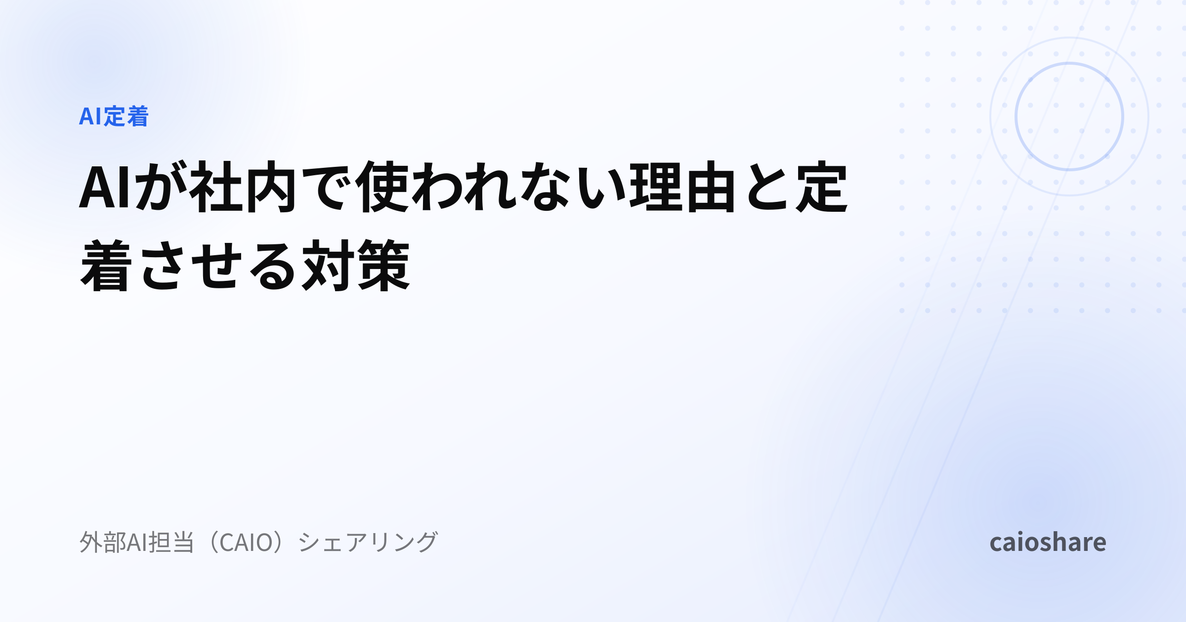 AIが社内で使われない理由と定着させる対策