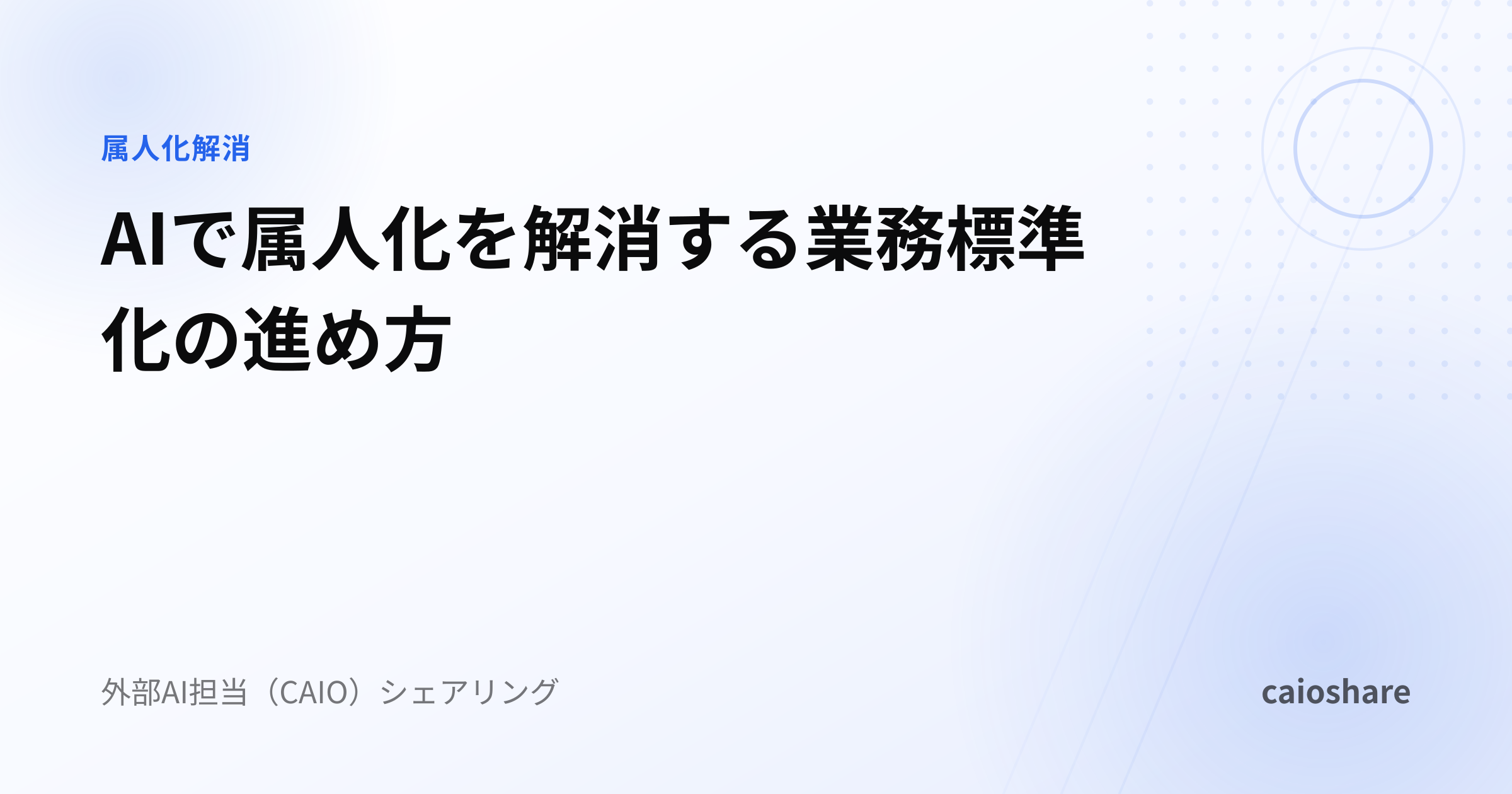 AIで属人化を解消する業務標準化の進め方