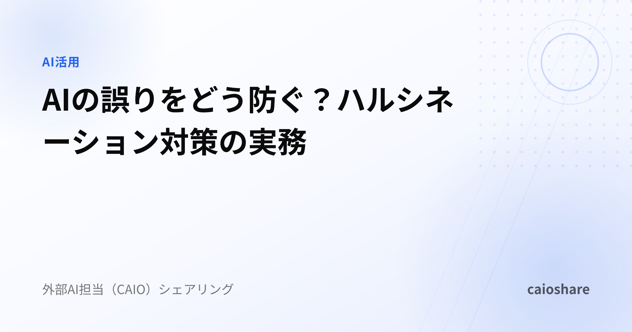 AIの誤りをどう防ぐ？ハルシネーション対策の実務