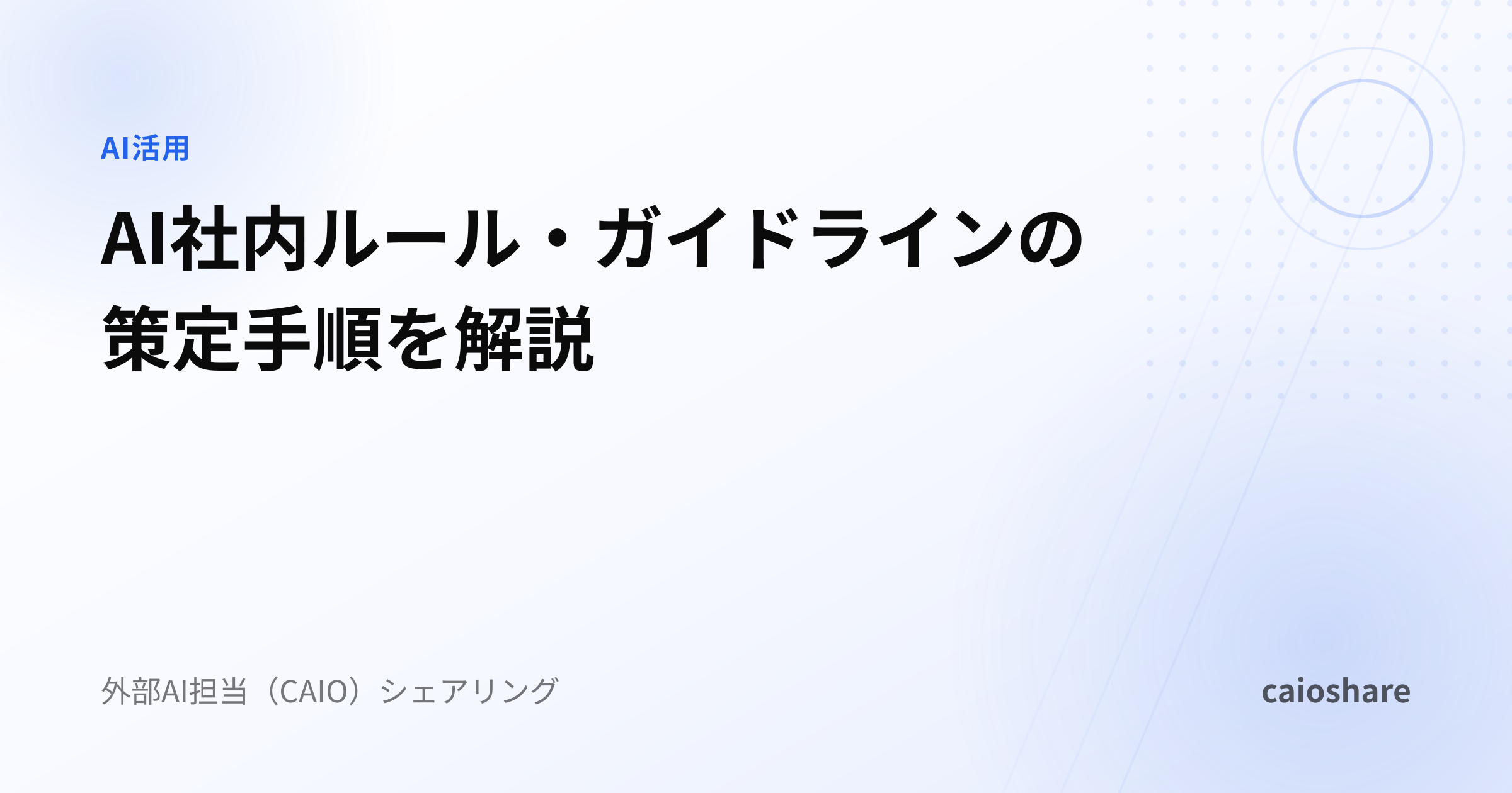 AI社内ルール・ガイドラインの策定手順を解説