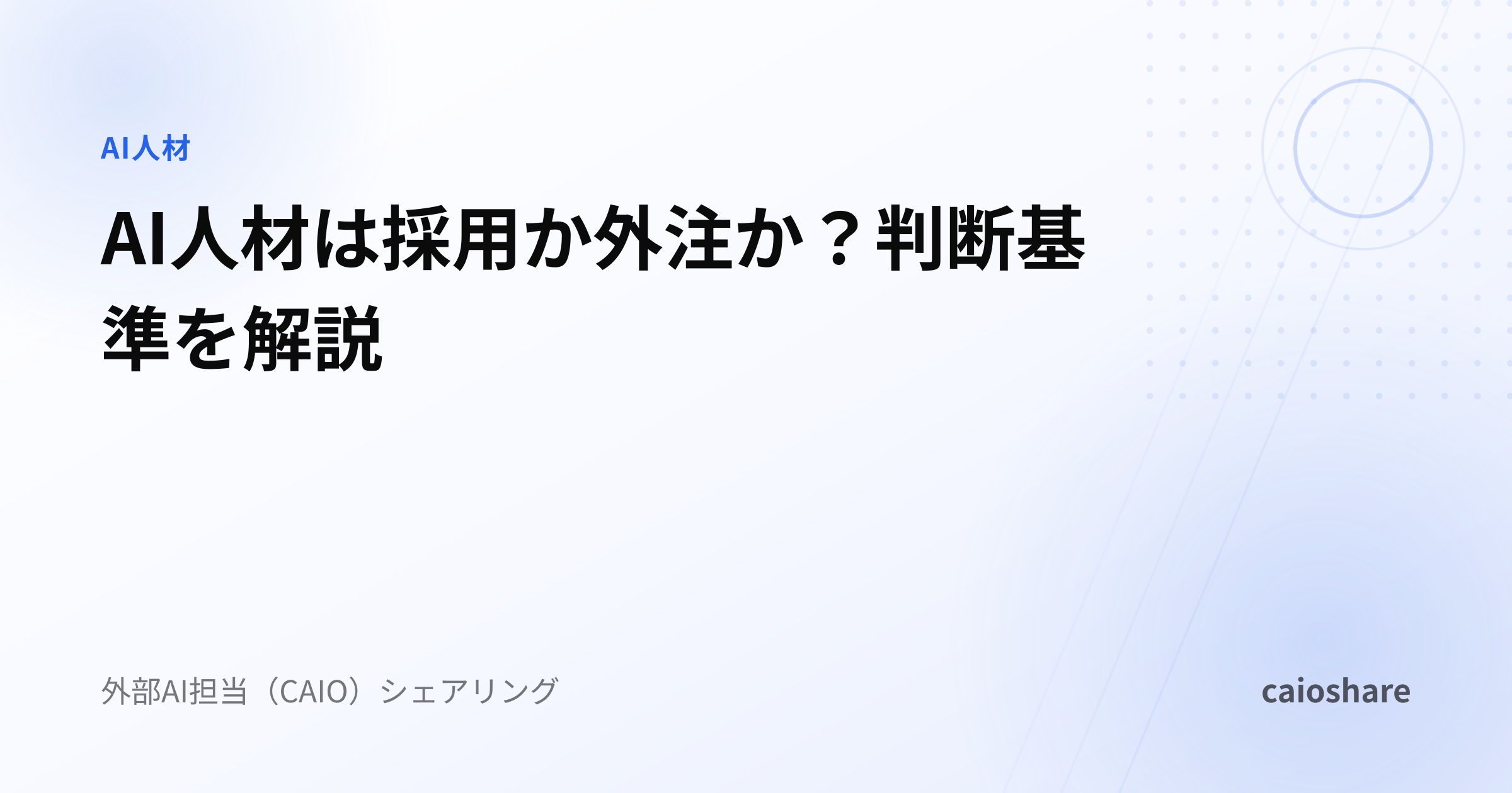 AI人材は採用か外注か？判断基準を解説