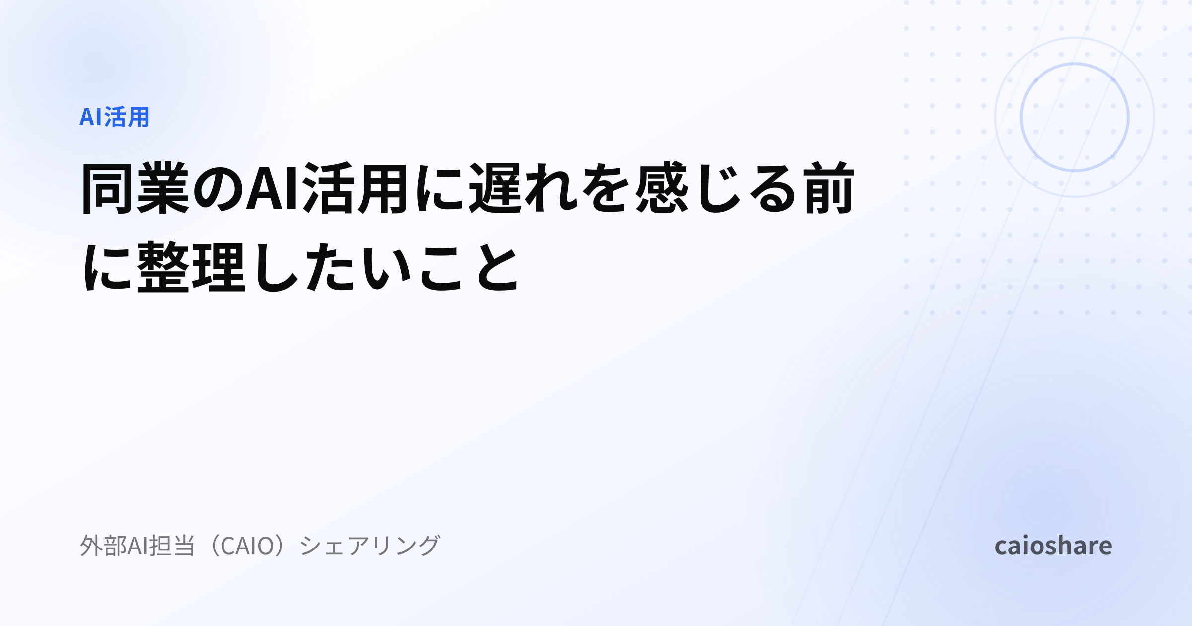同業のAI活用に遅れを感じる前に整理したいこと