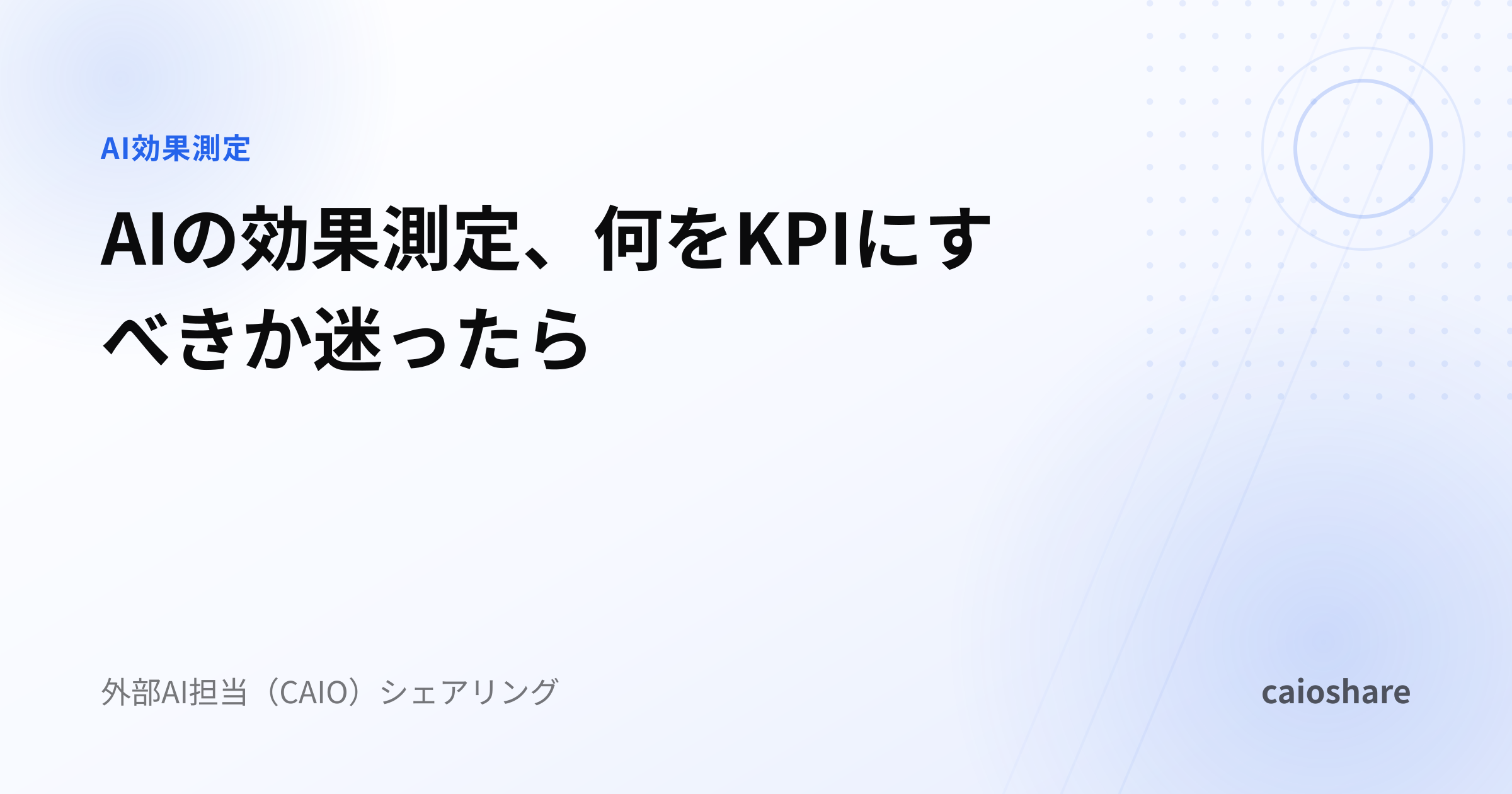 AIの効果測定、何をKPIにすべきか迷ったら