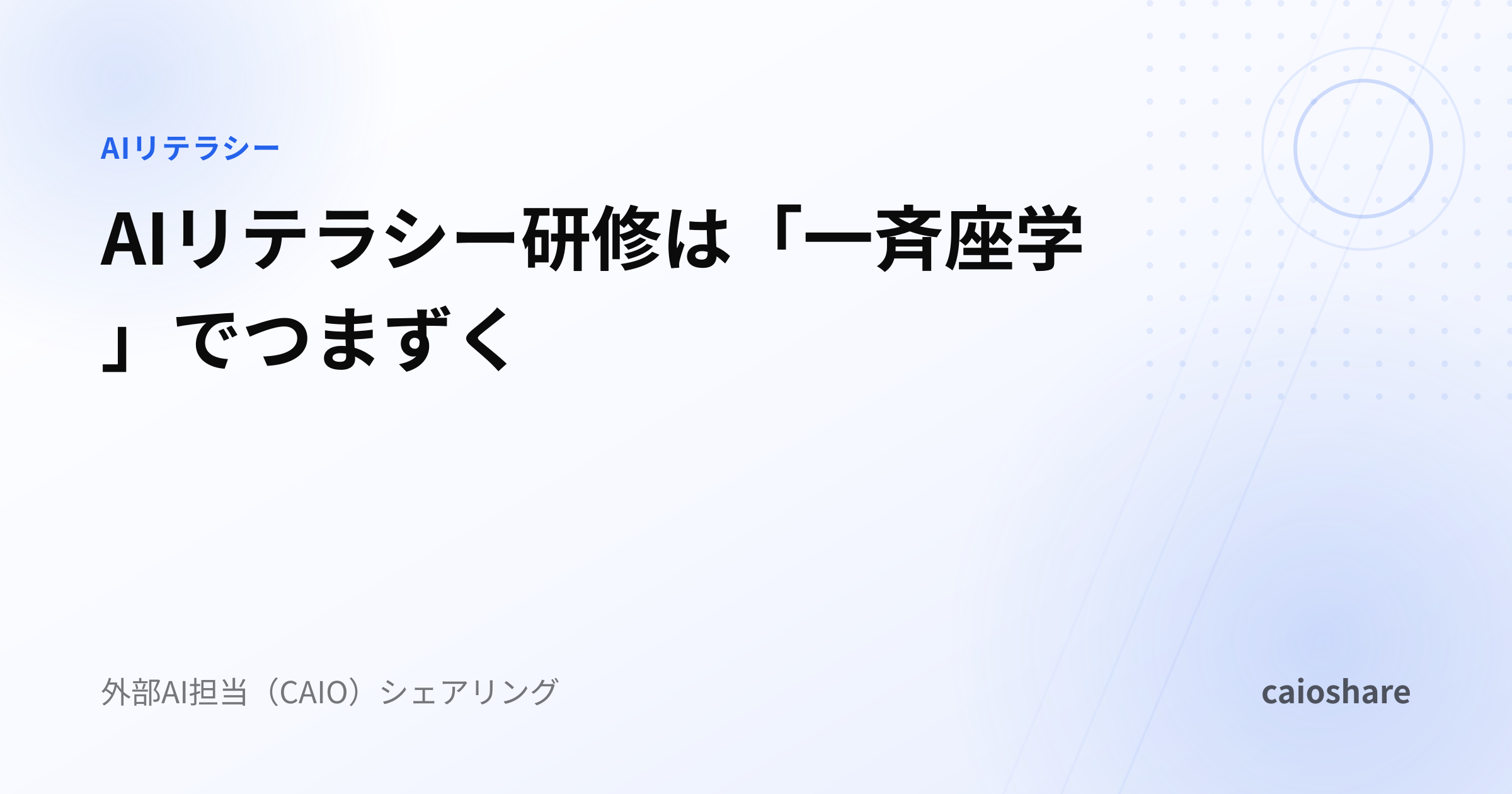 AIリテラシー研修は「一斉座学」でつまずく