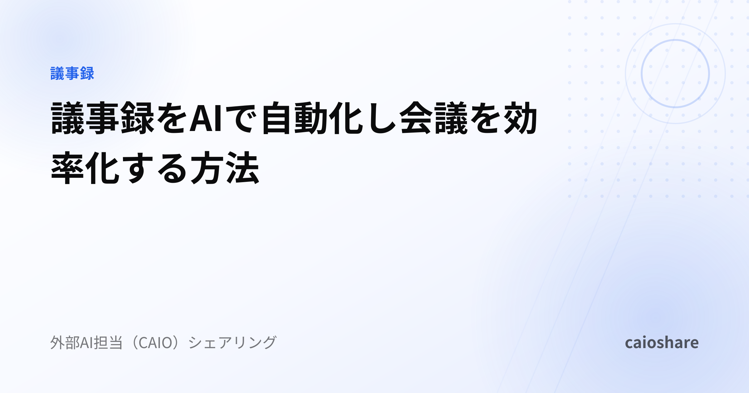 議事録をAIで自動化し会議を効率化する方法