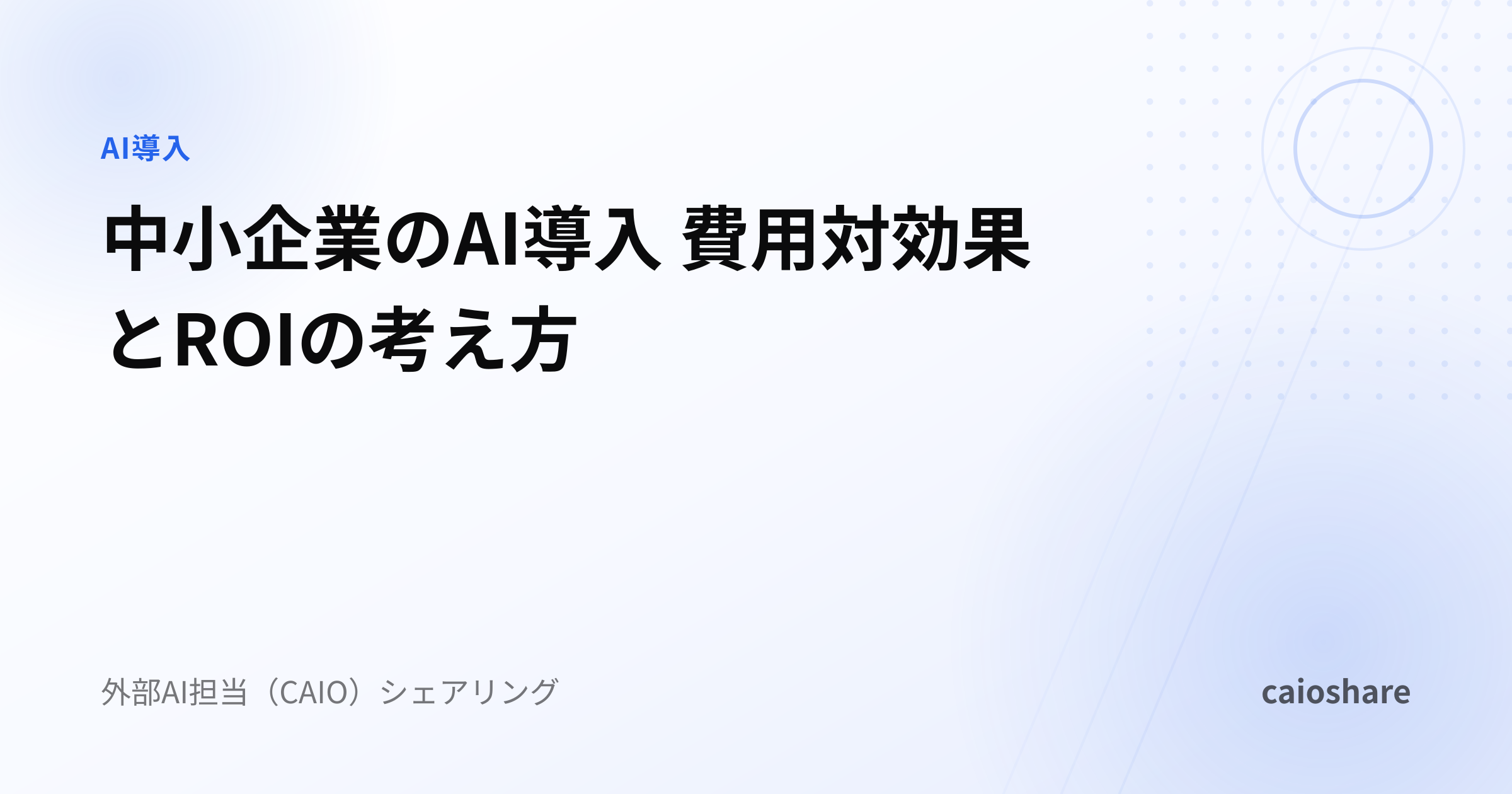 中小企業のAI導入 費用対効果とROIの考え方