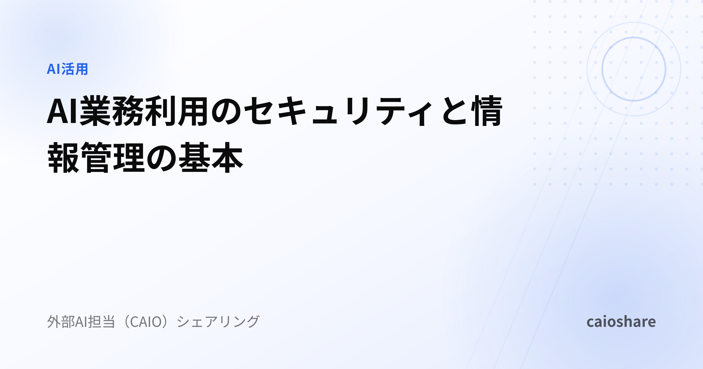AI業務利用のセキュリティと情報管理の基本