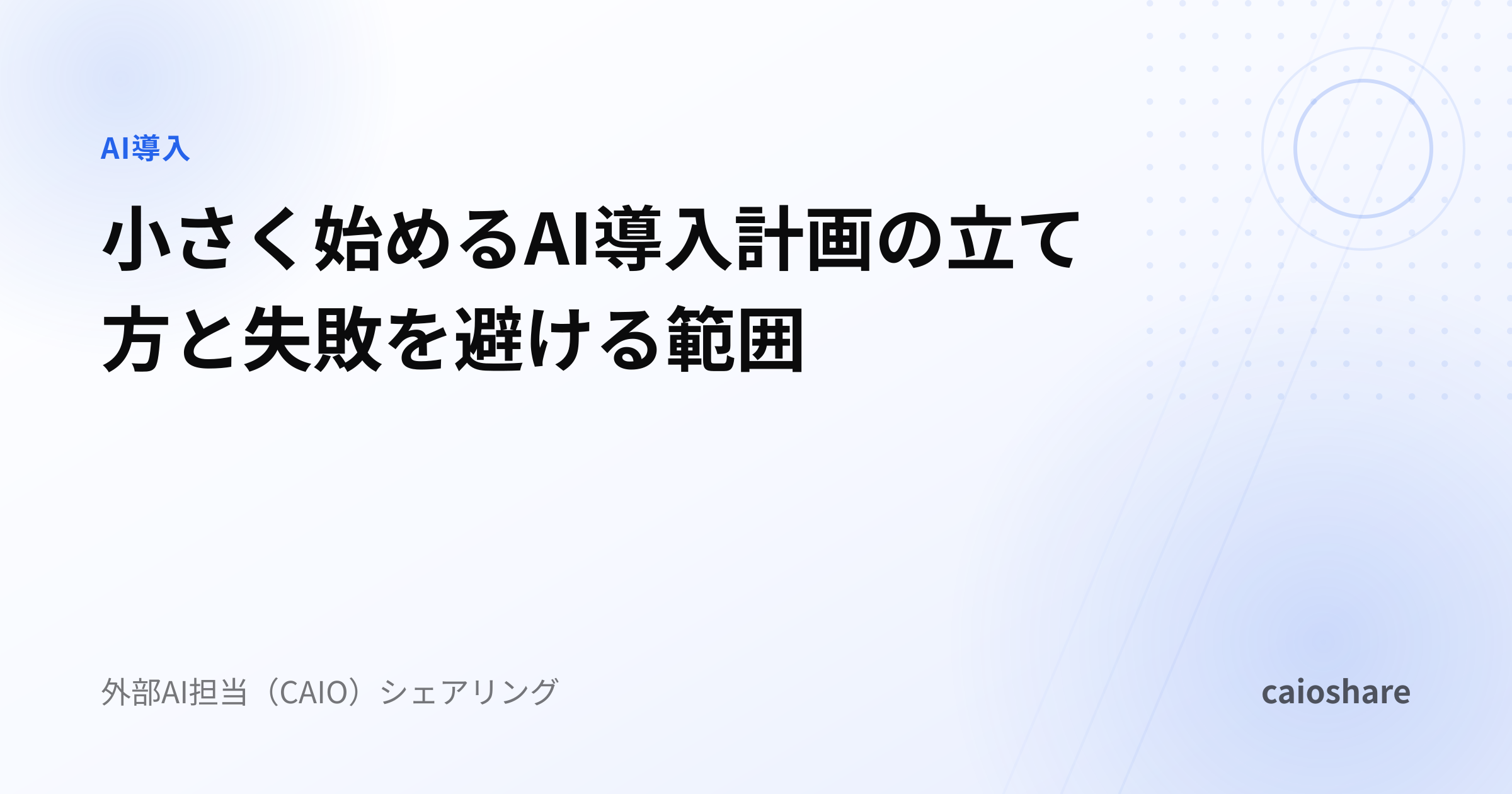 小さく始めるAI導入計画の立て方と失敗を避ける範囲