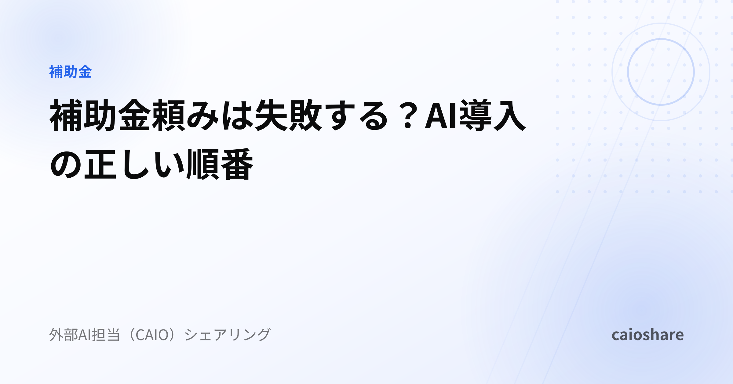 補助金頼みは失敗する？AI導入の正しい順番