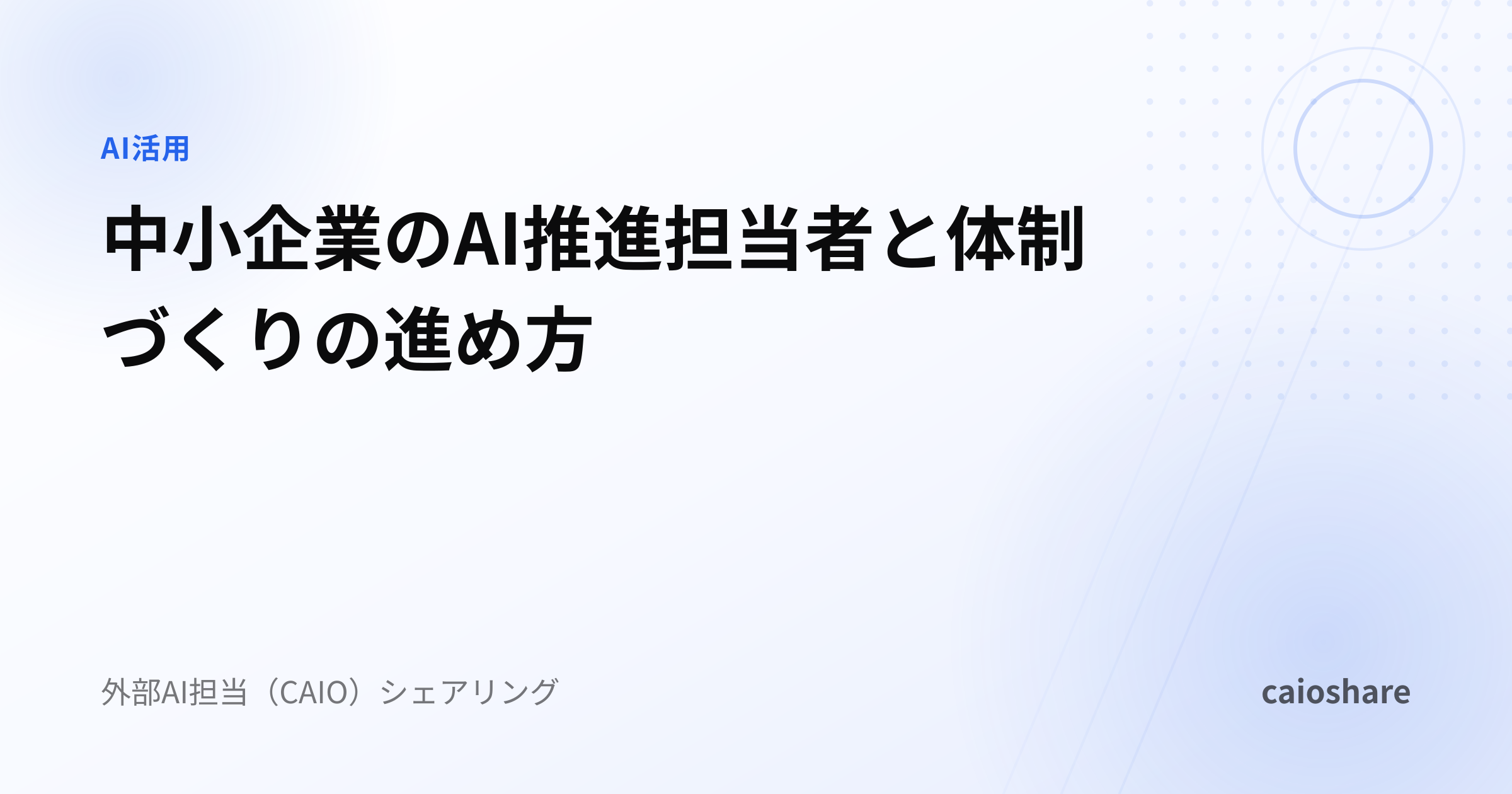 中小企業のAI推進担当者と体制づくりの進め方