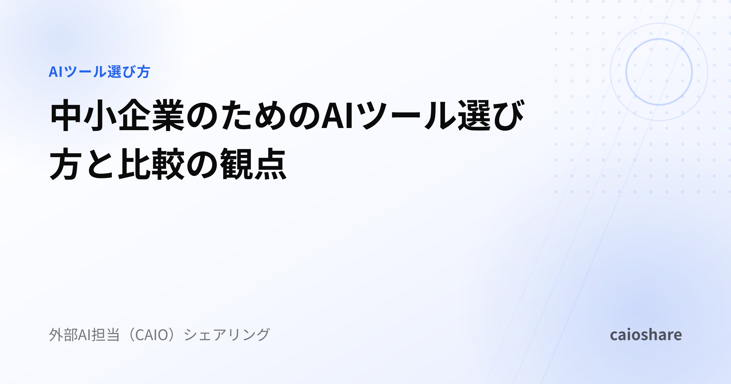 中小企業のためのAIツール選び方と比較の観点