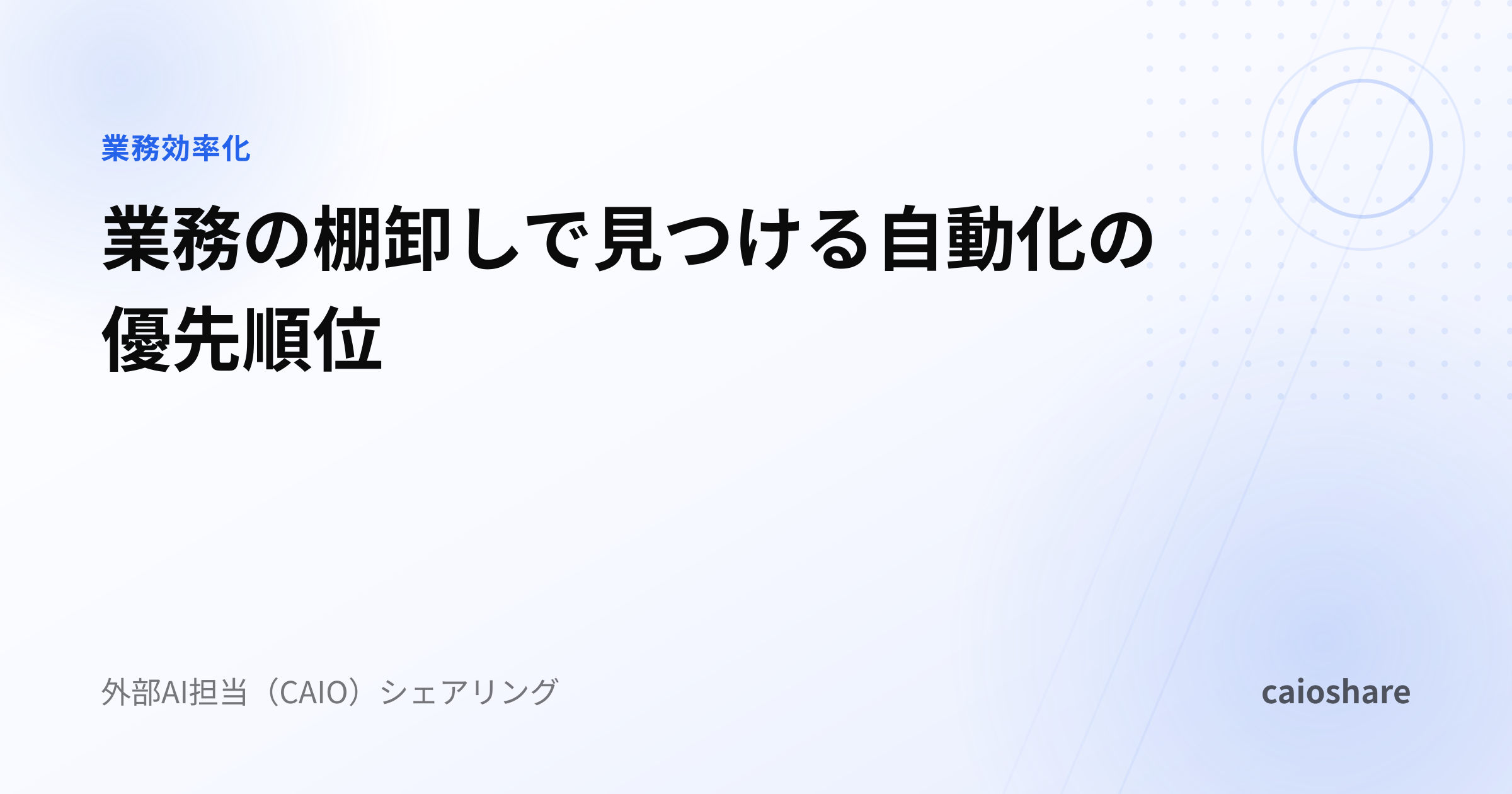 業務の棚卸しで見つける自動化の優先順位