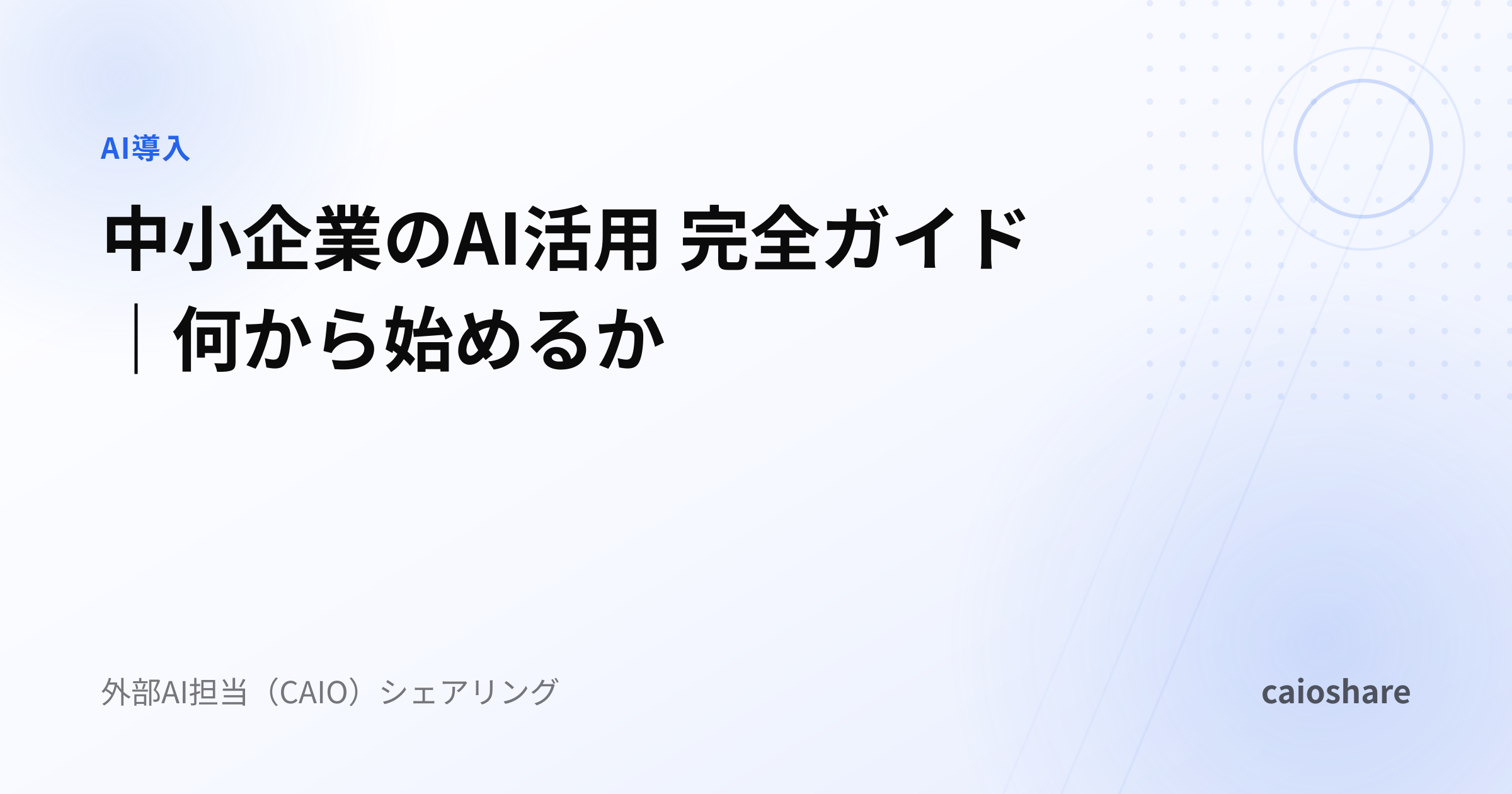 中小企業のAI活用 完全ガイド｜何から始めるか