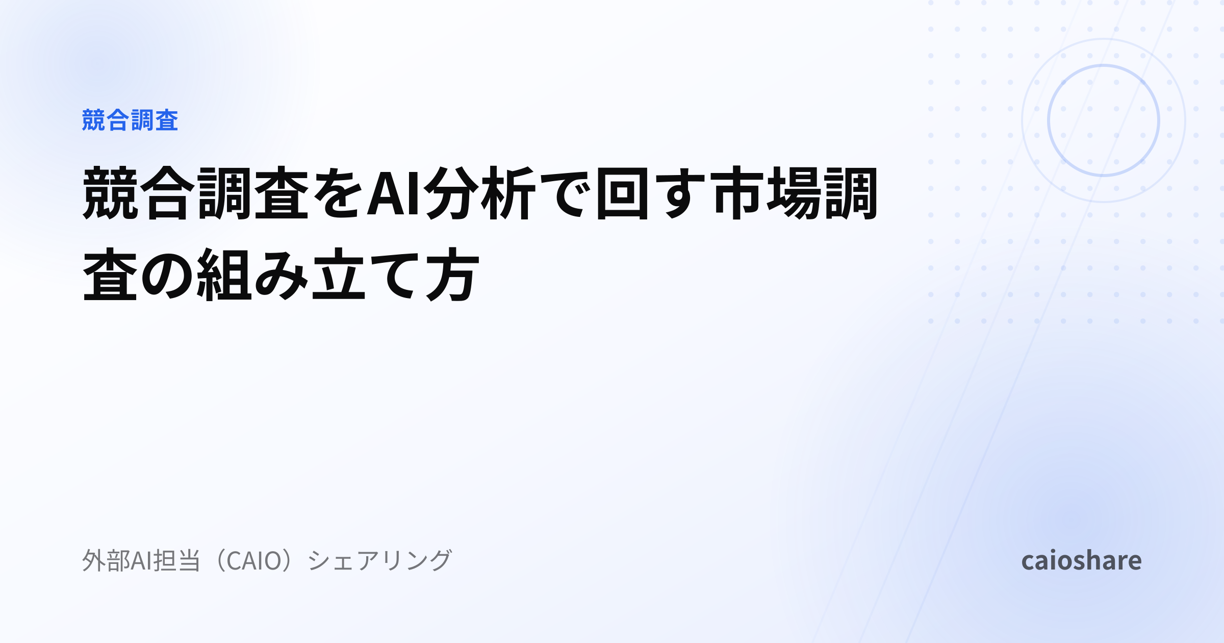 競合調査をAI分析で回す市場調査の組み立て方