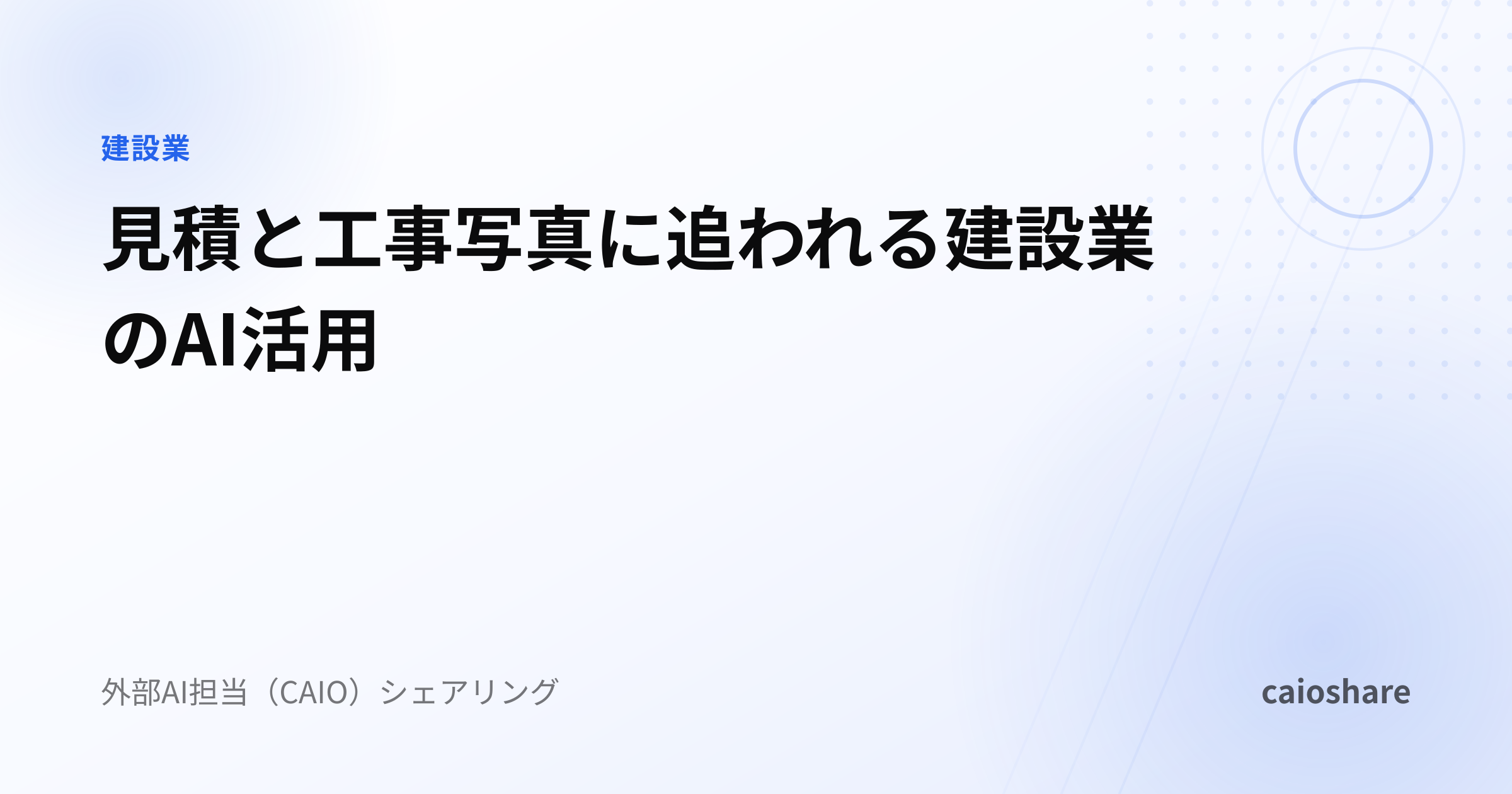 見積と工事写真に追われる建設業のAI活用
