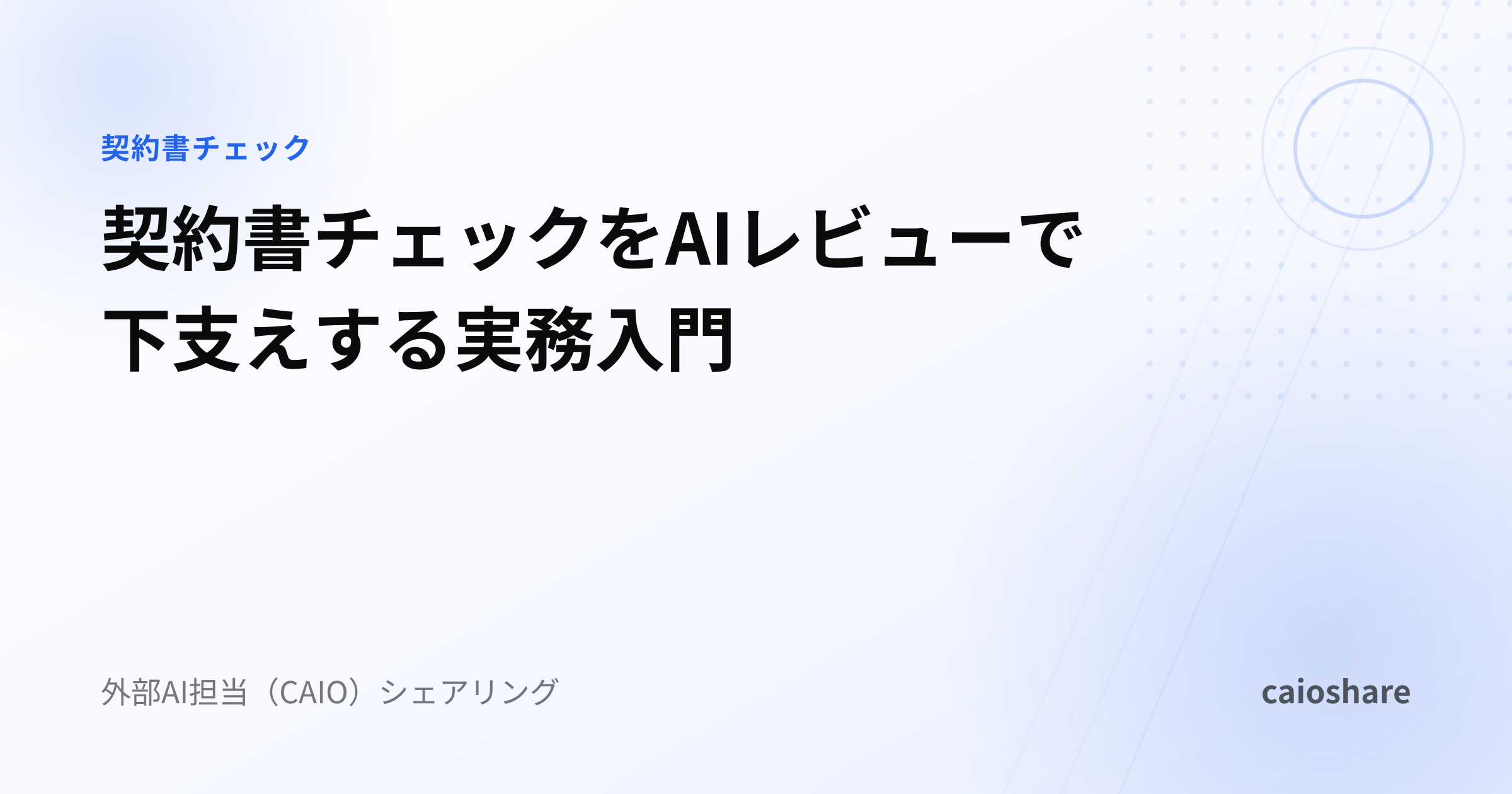 契約書チェックをAIレビューで下支えする実務入門