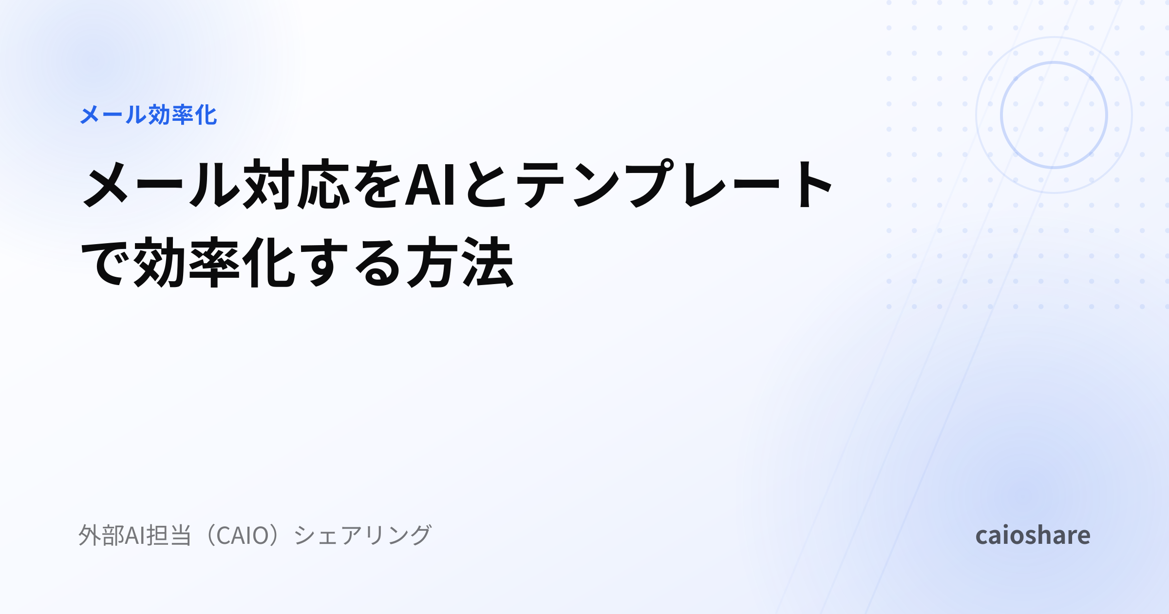 メール対応をAIとテンプレートで効率化する方法