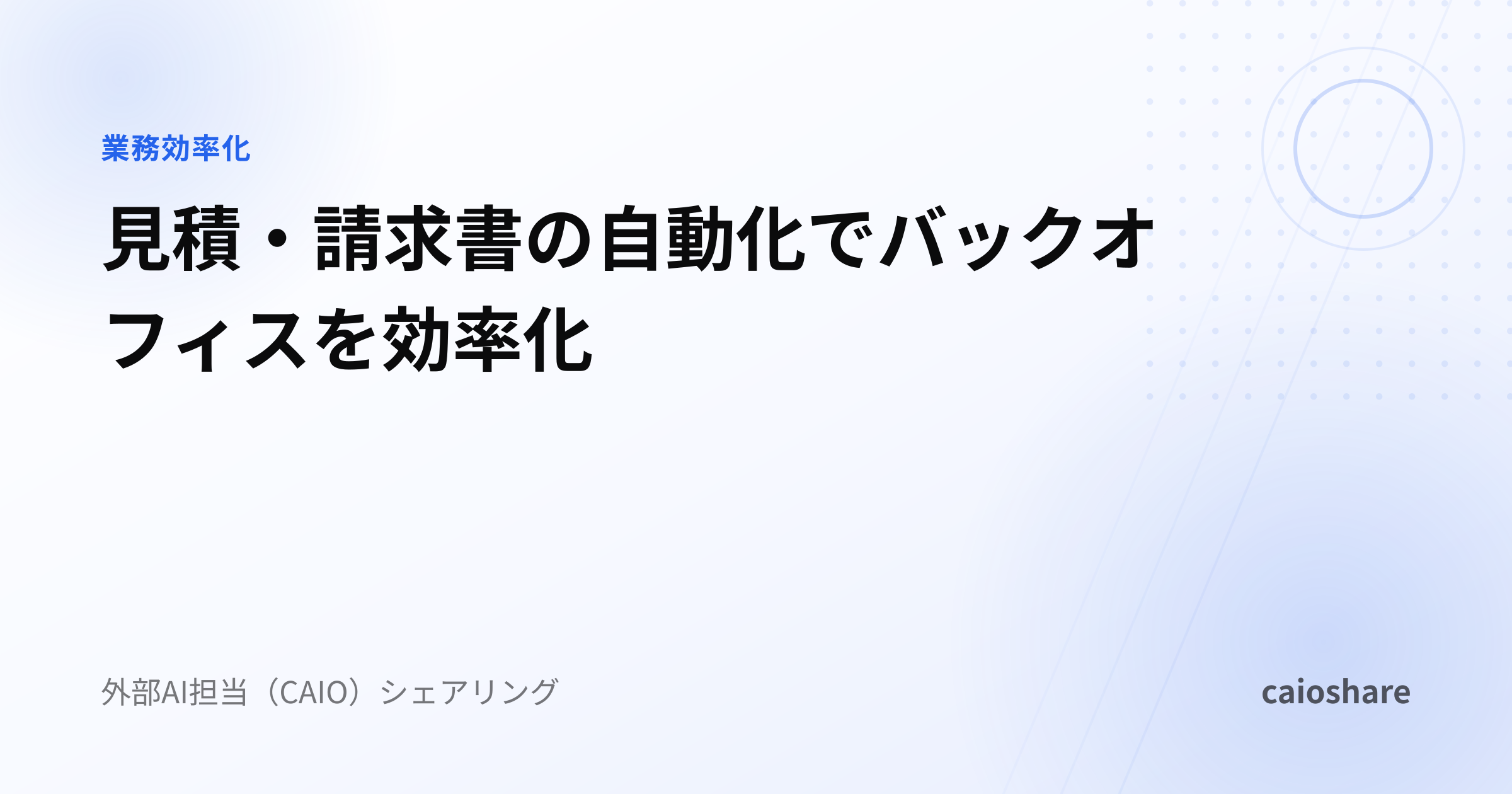 見積・請求書の自動化でバックオフィスを効率化