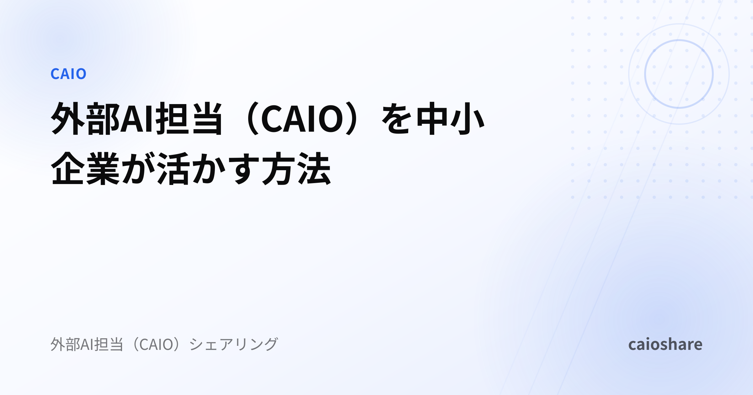 外部AI担当（CAIO）を中小企業が活かす方法