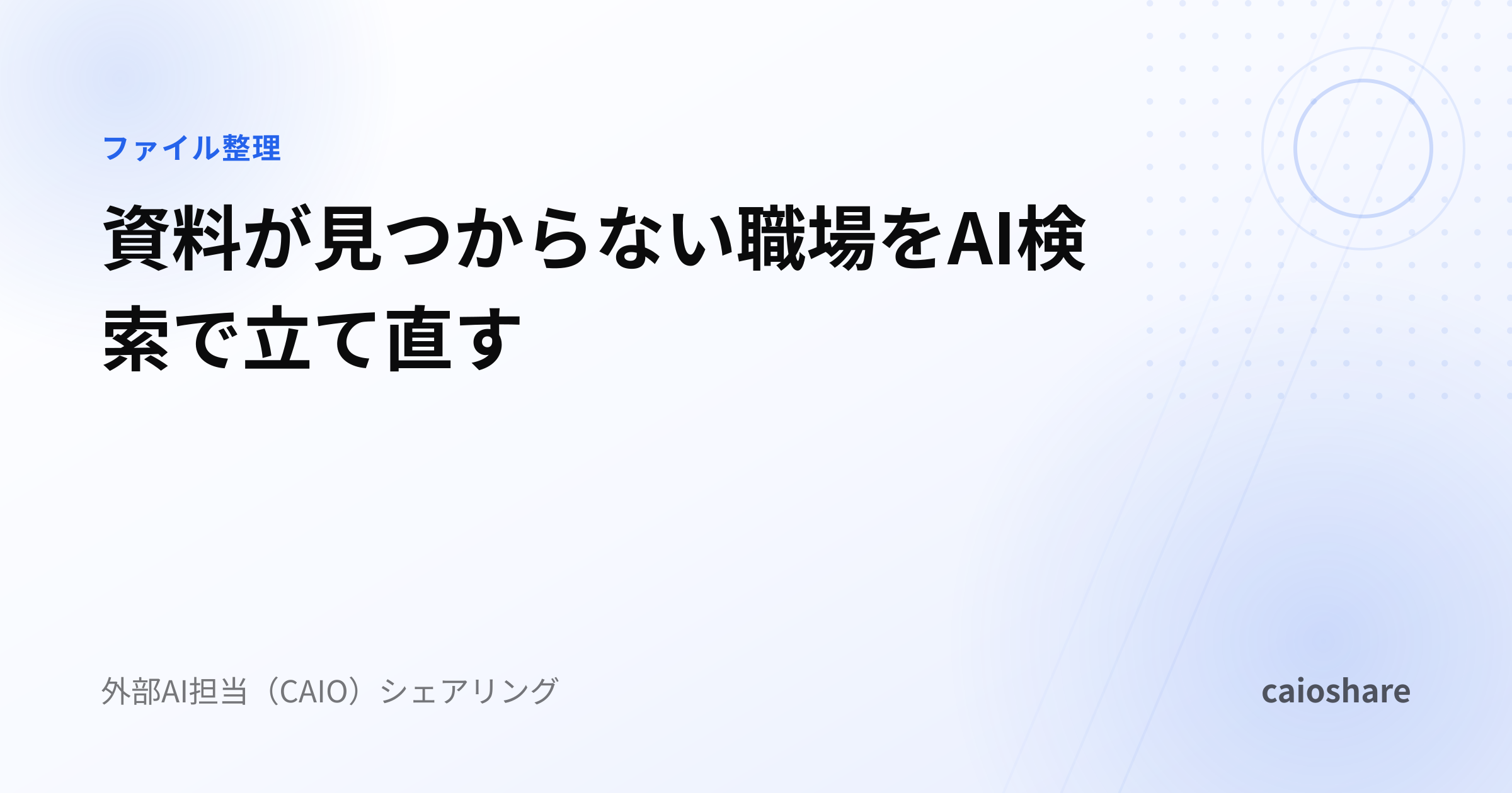資料が見つからない職場をAI検索で立て直す