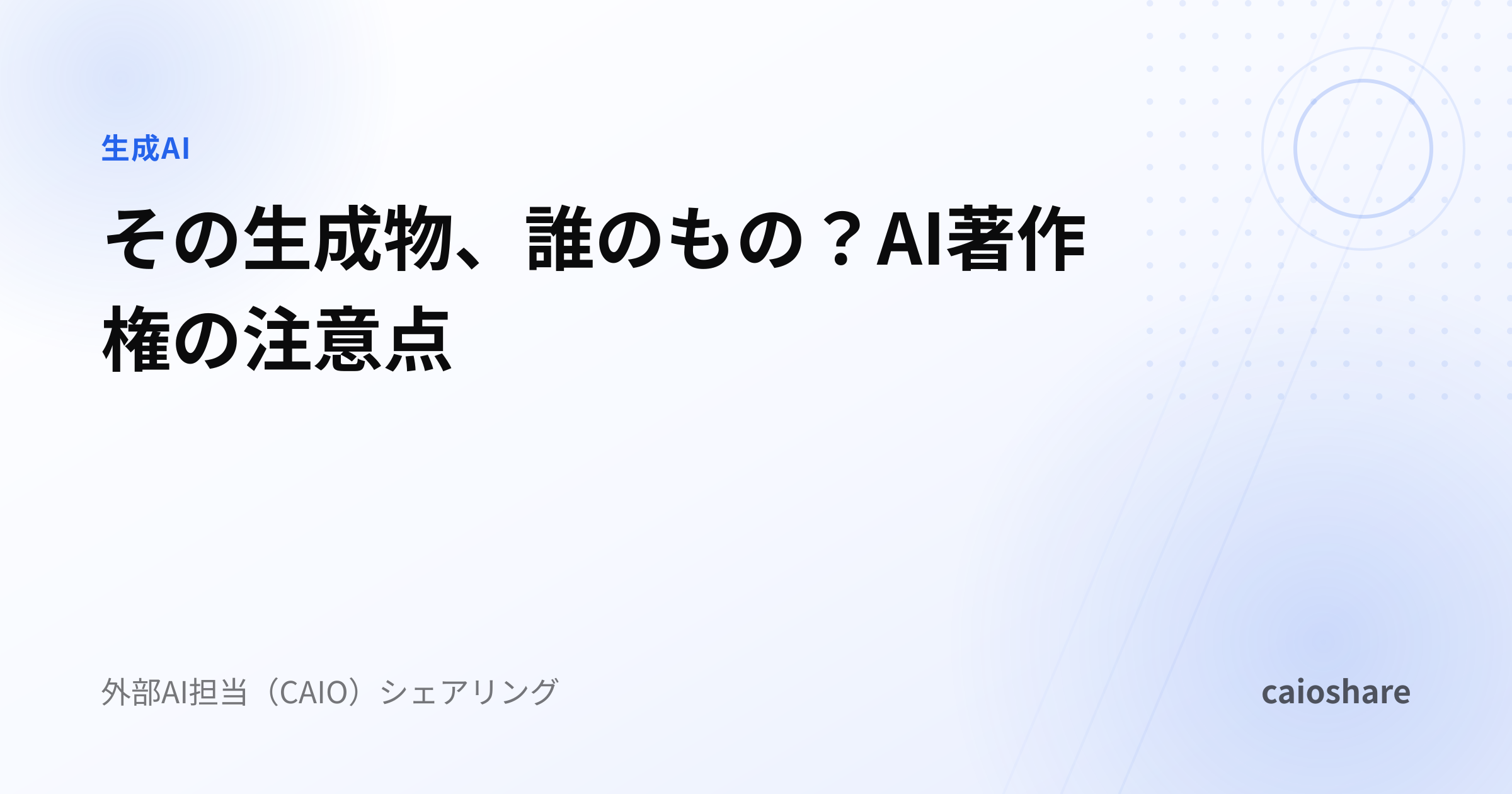 その生成物、誰のもの？AI著作権の注意点