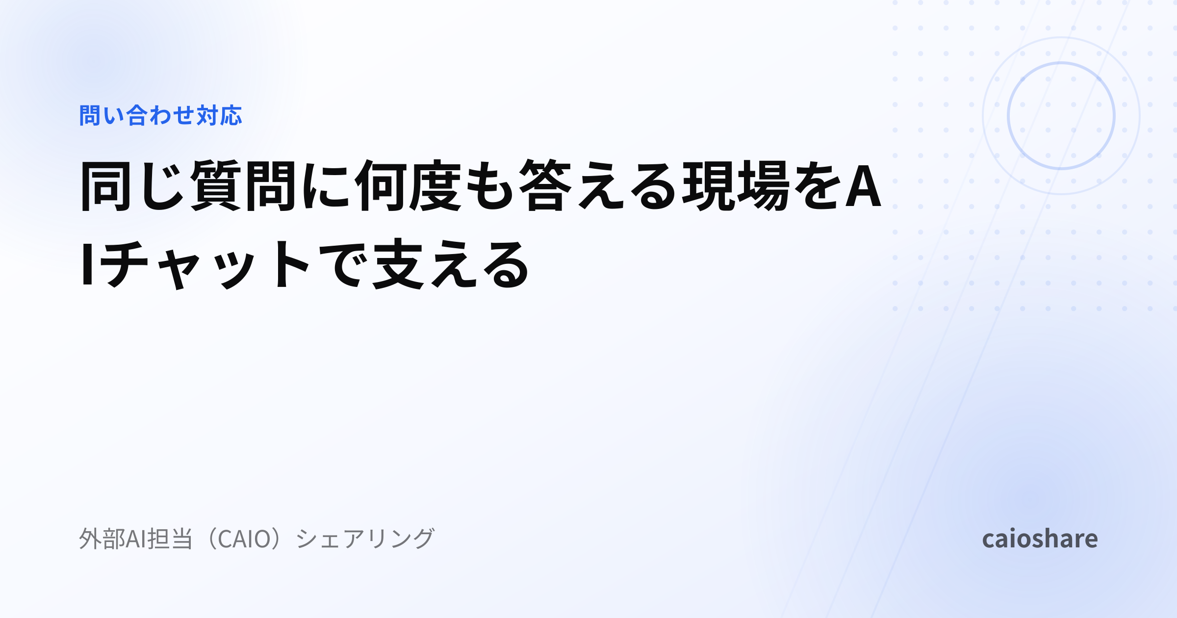 同じ質問に何度も答える現場をAIチャットで支える