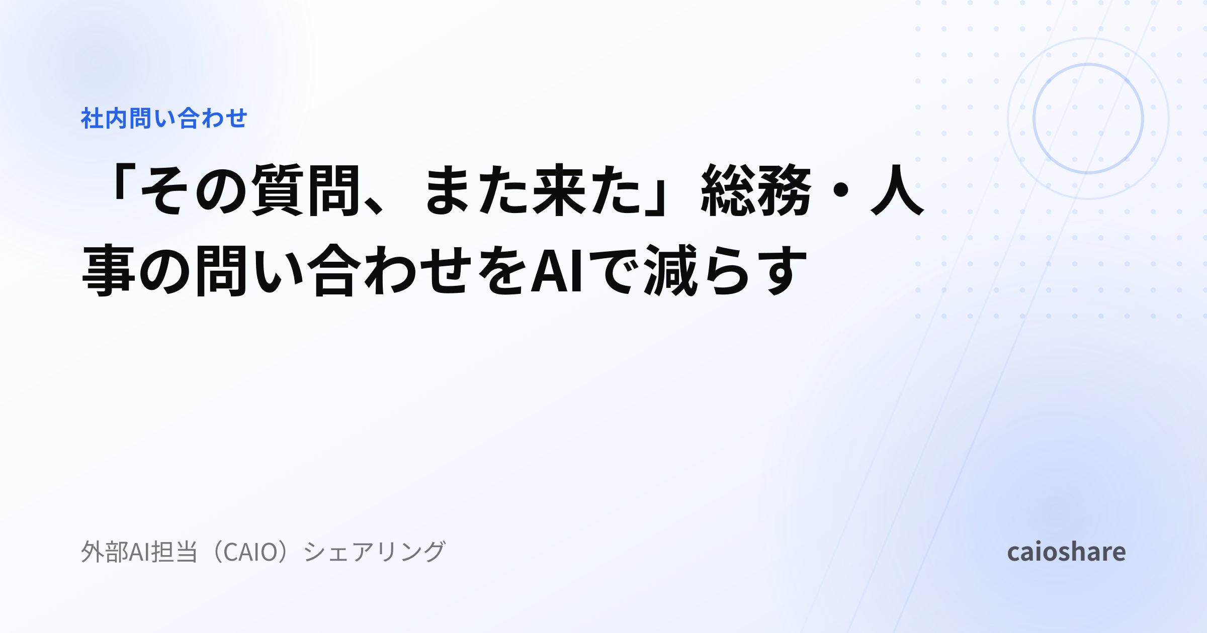 「その質問、また来た」総務・人事の問い合わせをAIで減らす