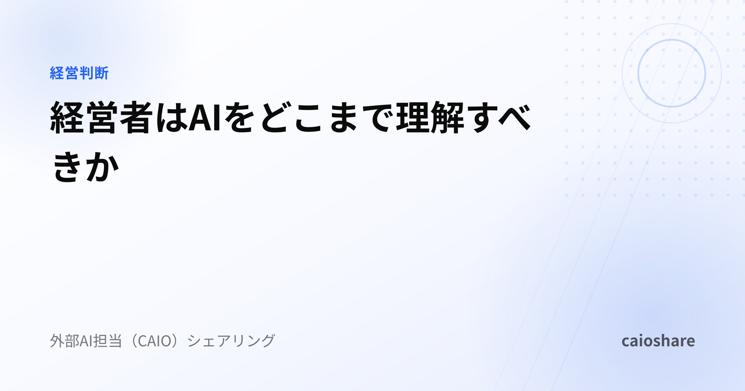 経営者はAIをどこまで理解すべきか