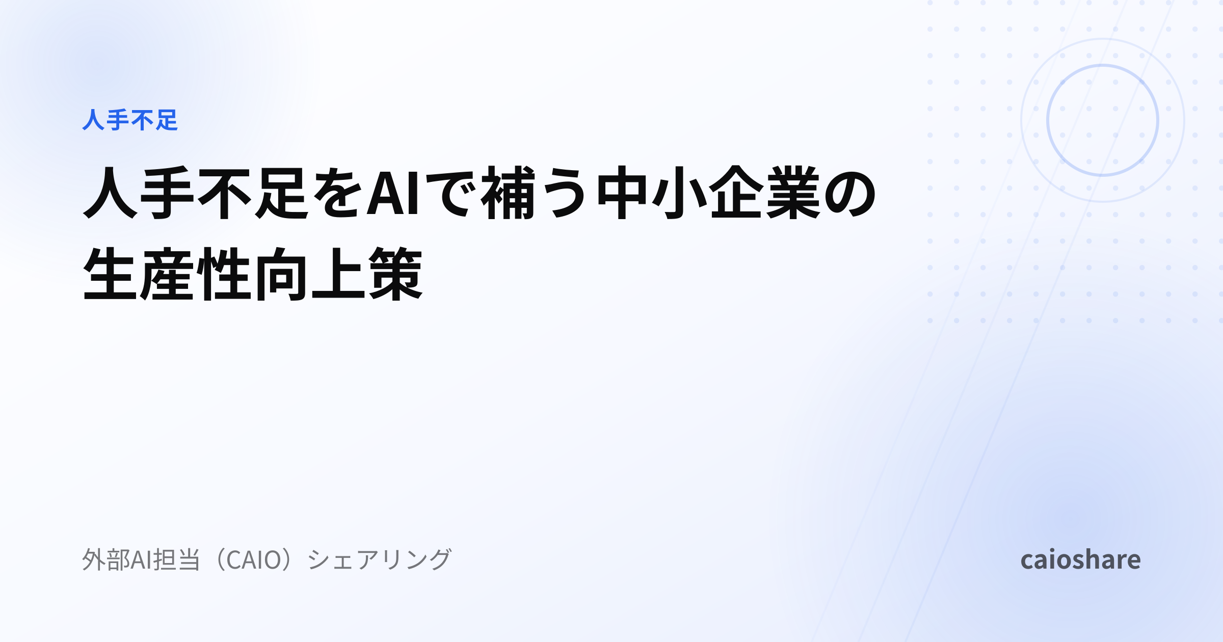 人手不足をAIで補う中小企業の生産性向上策