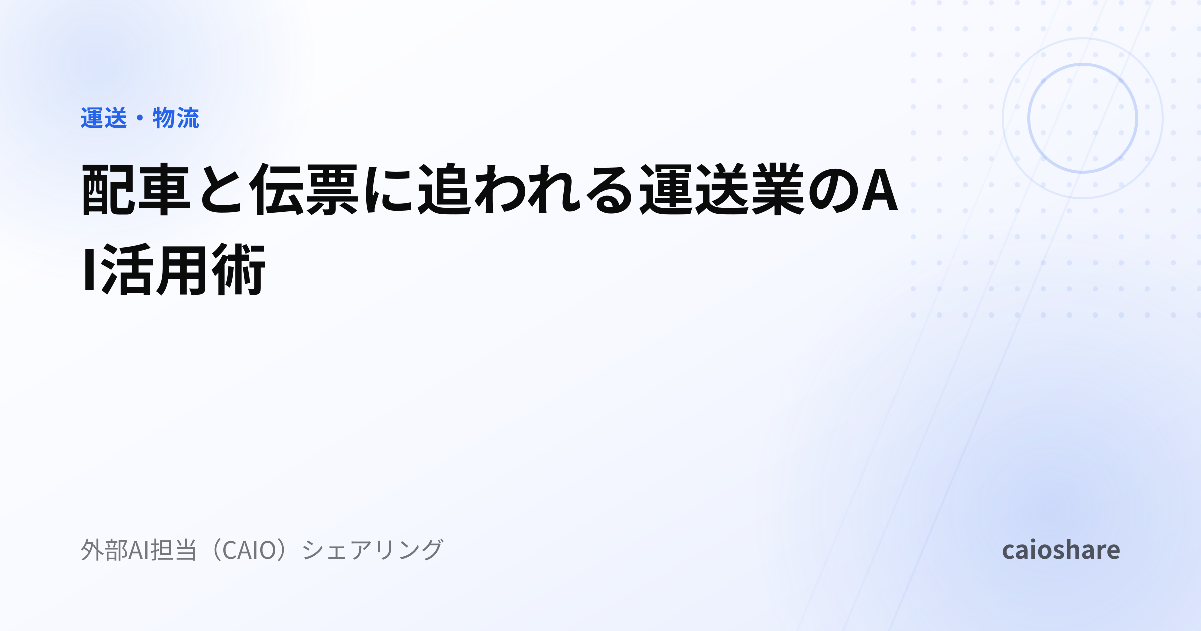 配車と伝票に追われる運送業のAI活用術