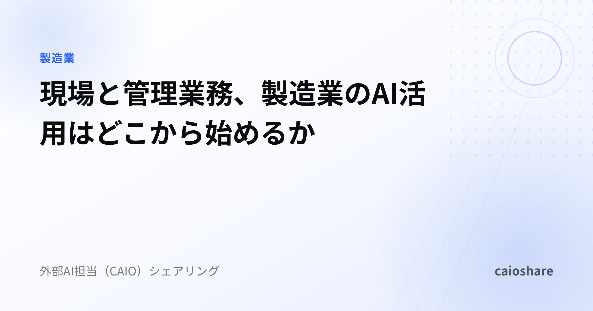 現場と管理業務、製造業のAI活用はどこから始めるか