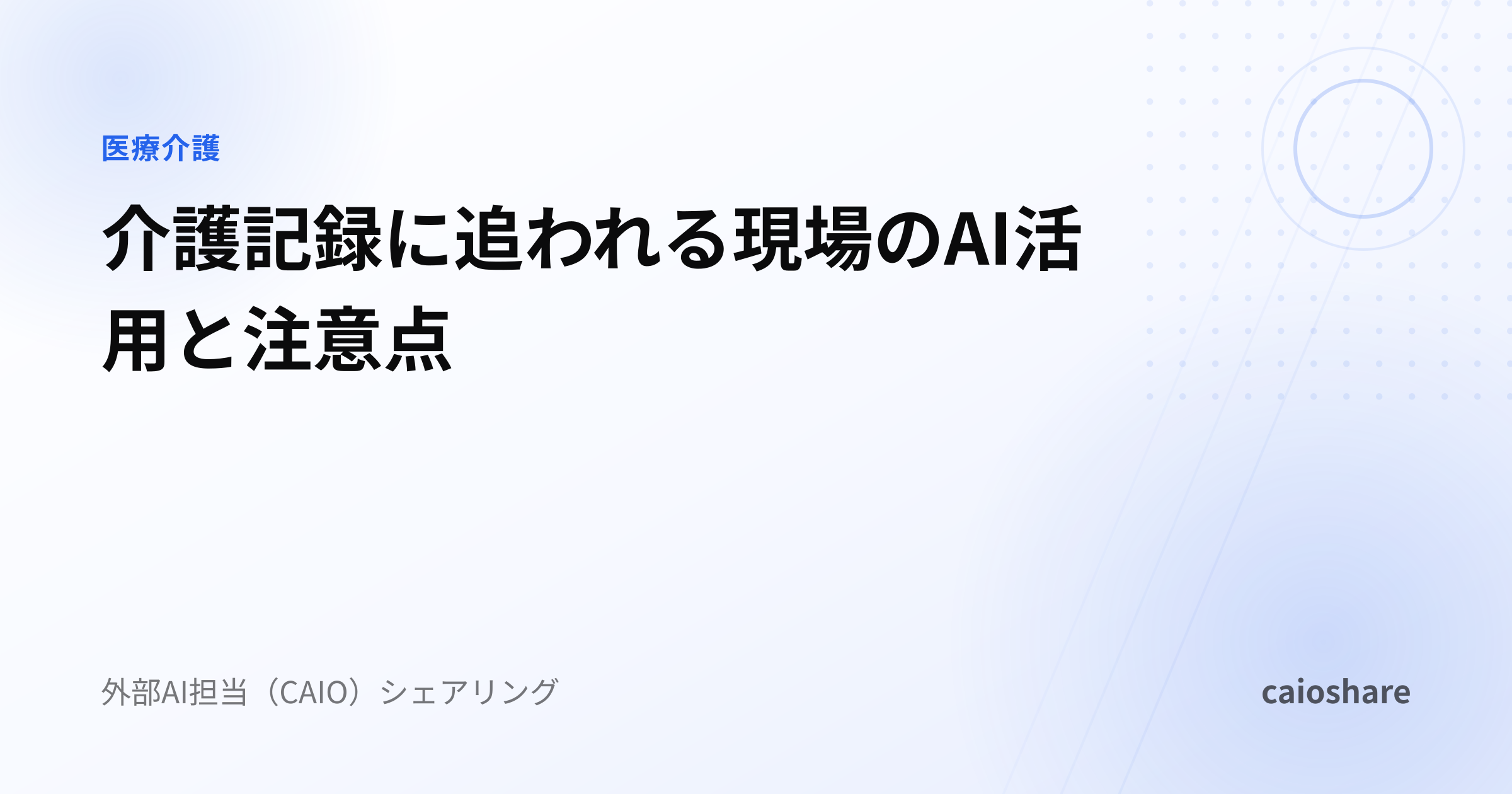 介護記録に追われる現場のAI活用と注意点