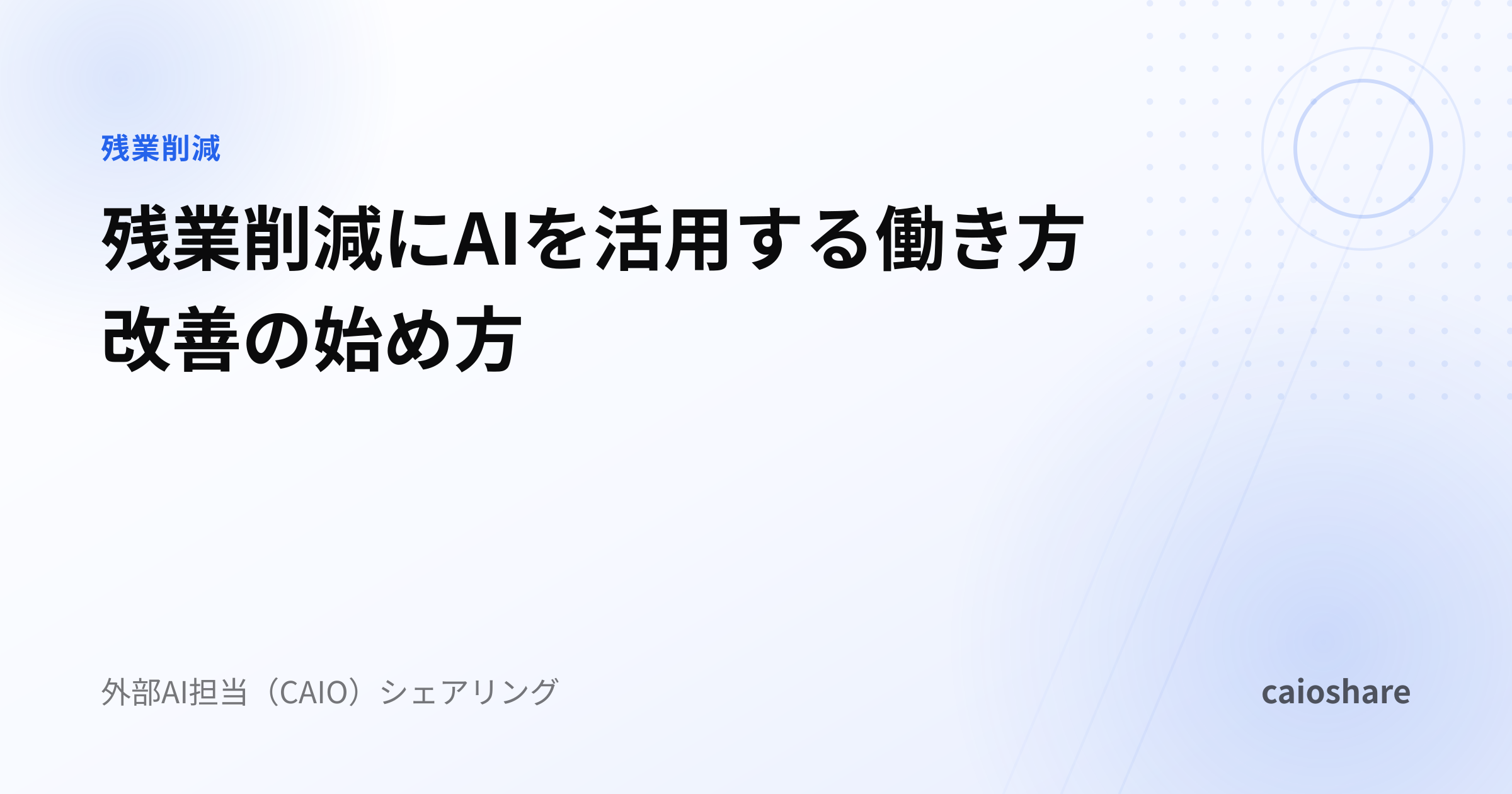 残業削減にAIを活用する働き方改善の始め方