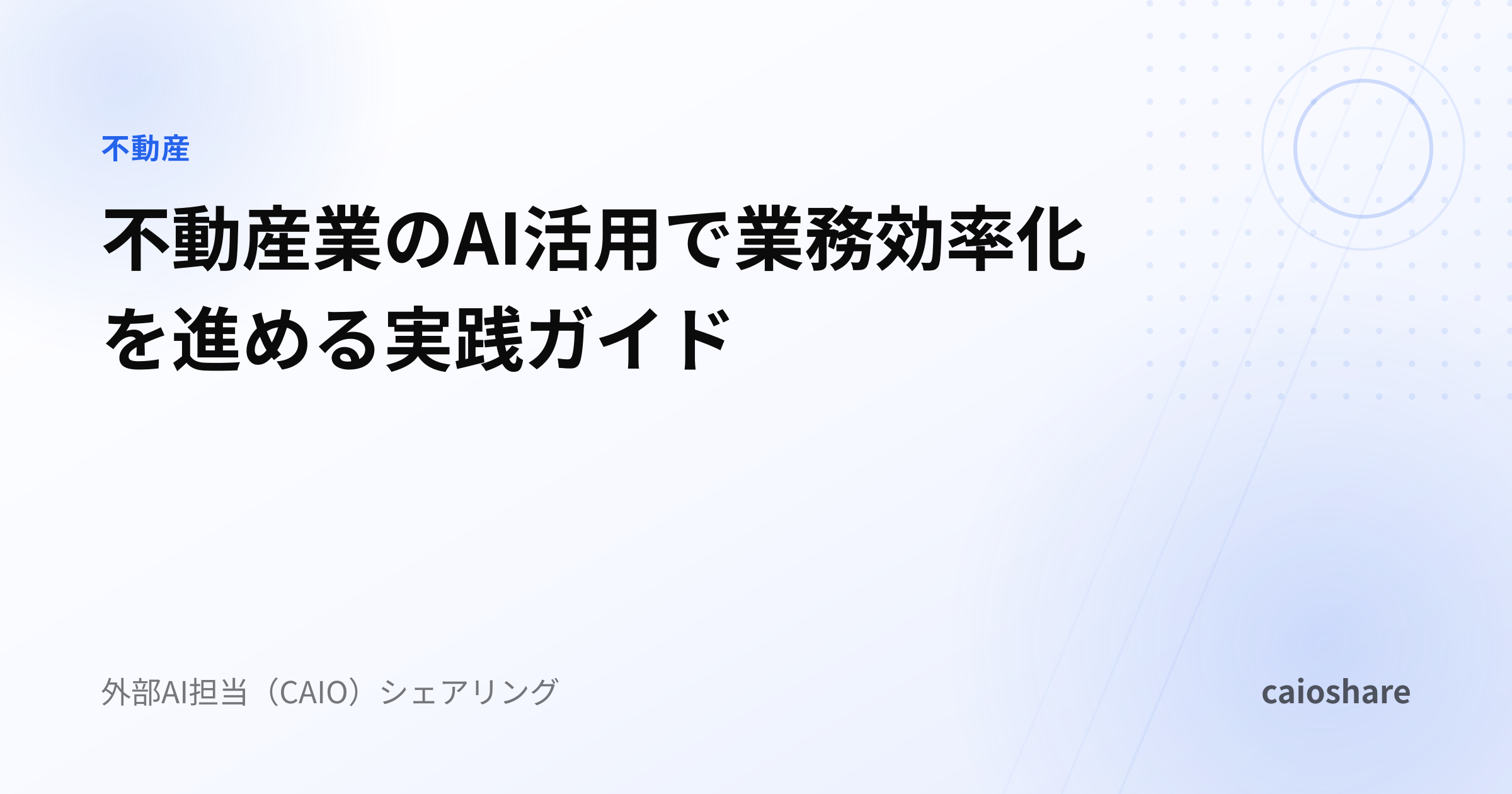 不動産業のAI活用で業務効率化を進める実践ガイド