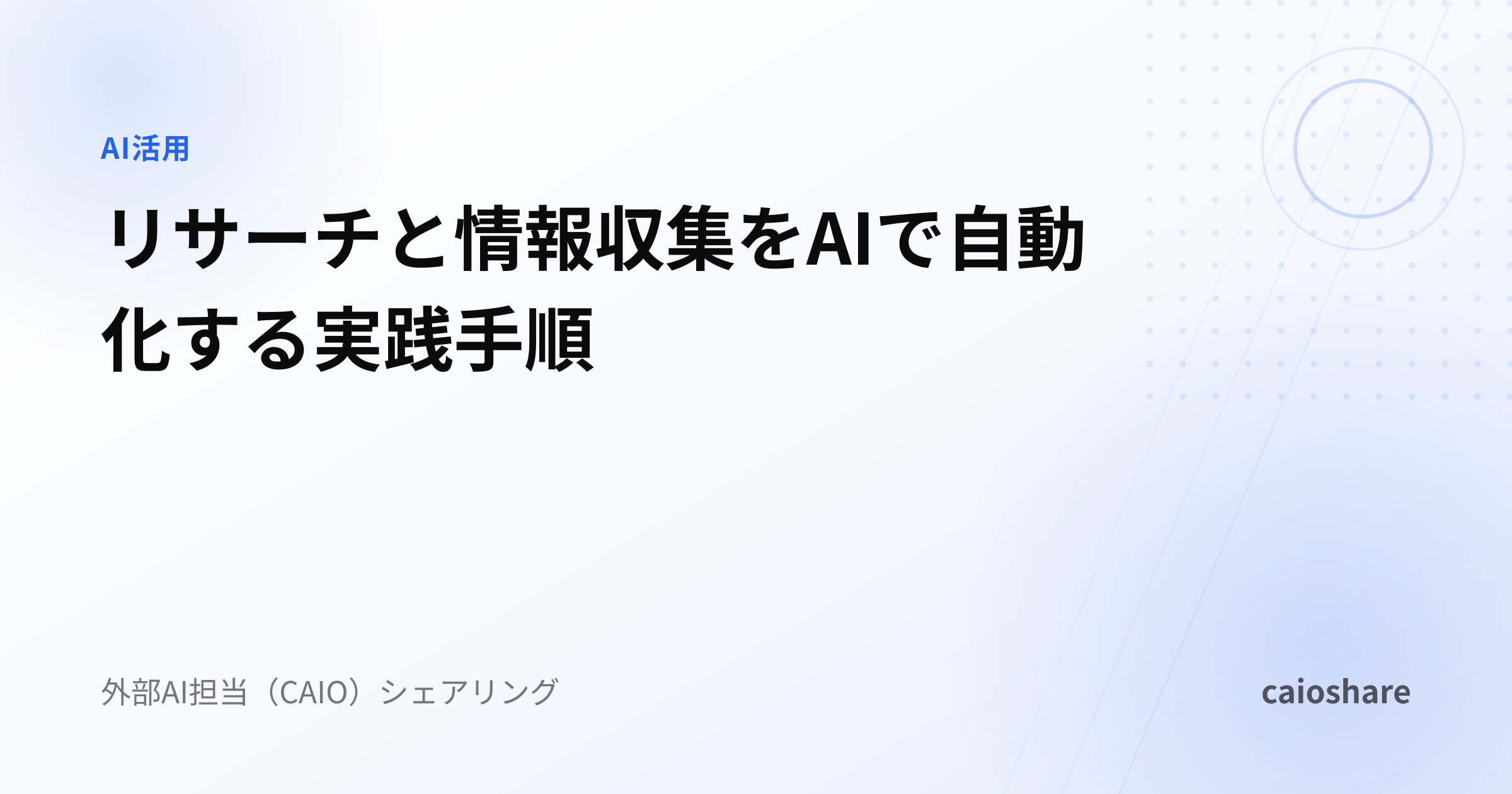 リサーチと情報収集をAIで自動化する実践手順