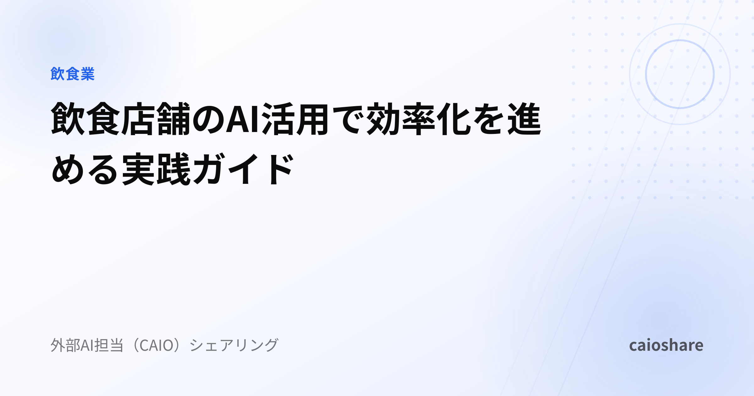 飲食店舗のAI活用で効率化を進める実践ガイド