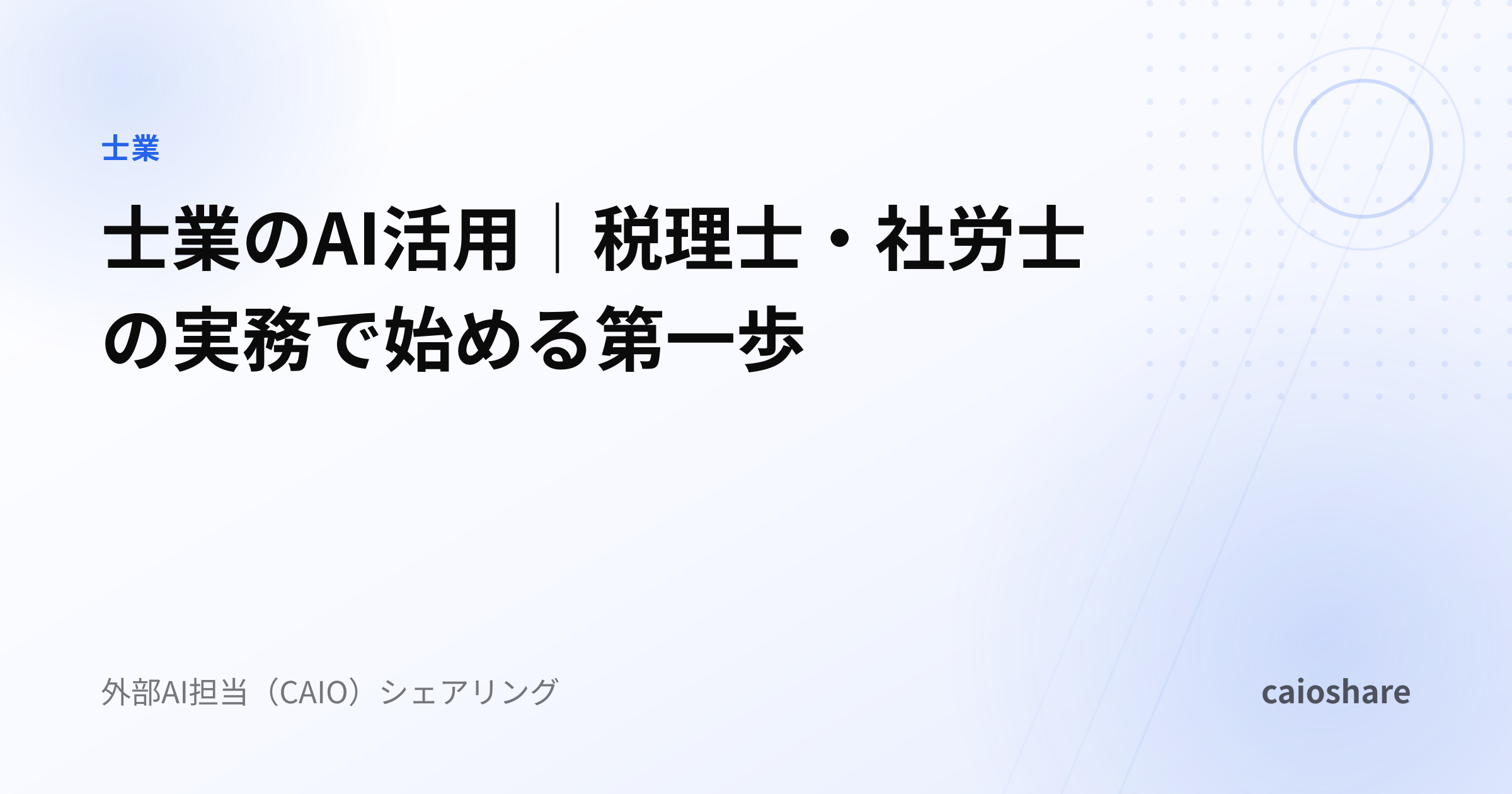士業のAI活用｜税理士・社労士の実務で始める第一歩