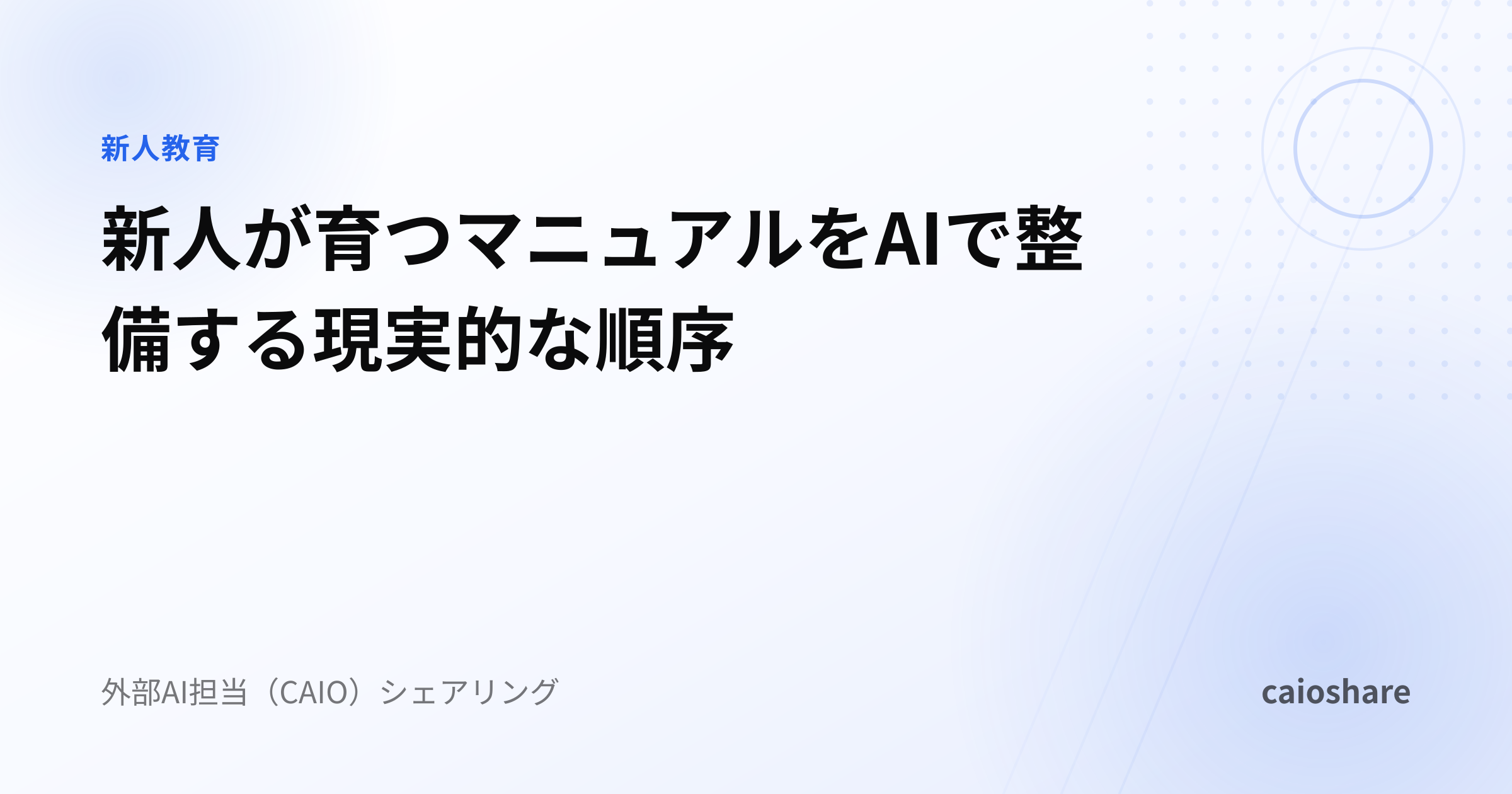 新人が育つマニュアルをAIで整備する現実的な順序